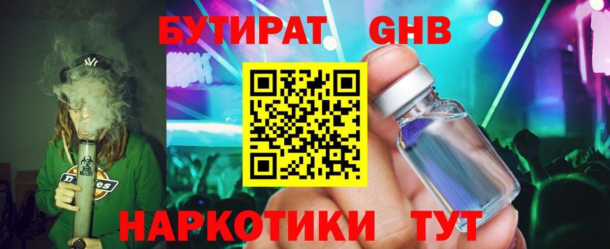 Абинск  БУТИРАТ бутандиол  БУТИРАТ  Вход с VPN 