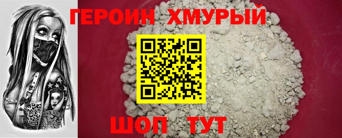 Героин Heroin Абинск